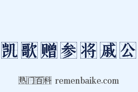 凯歌赠参将戚公是什么意思的图片